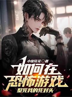 如何在恐怖游戏整死我的死对头