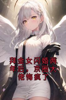拜金女闪婚两年后，京圈大佬悔疯了