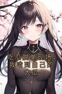 吃瓜脱单现场，我啃到自己的大瓜