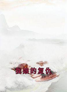 我娘的复仇