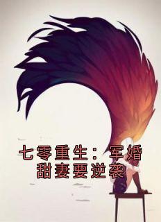 七零重生：军婚甜妻要逆袭