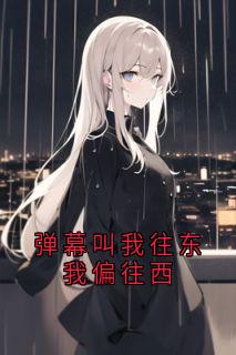 弹幕叫我往东我偏往西