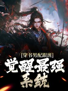 玄幻：我成了疯批反派的贴身跟班