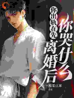 离婚被羞辱？我的大佬追随者们怒了