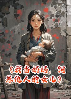 我当奶妈，饲养仇人的女儿