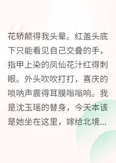 替身和亲，将军却爱上了我