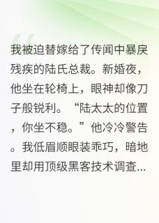 替嫁后我和装残大佬掉马了