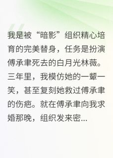 替身逆袭：霸总他宠我上瘾