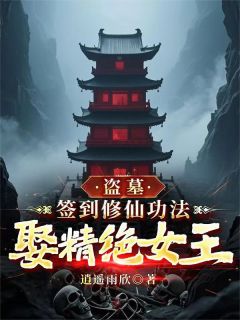 盗墓：签到修仙功法，娶精绝女王