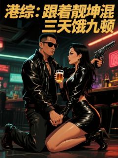 港综：跟着靓坤混，三天饿九顿