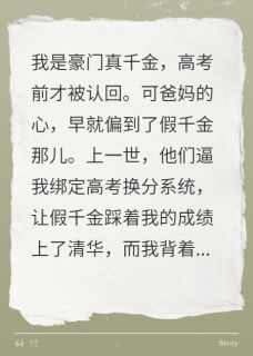 假千金窃我成绩，我让她身败名裂