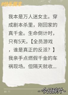 穿进剧本杀，全家都在找反派