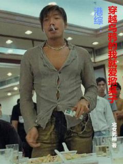 港综：穿越乌鸦的我就爱掀桌子