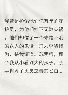 守护苏家亿万年，却为假千金杀我