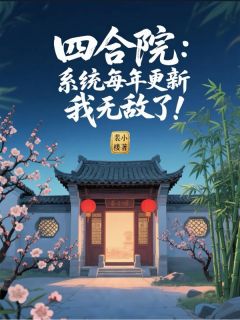 四合院：系统每年更新，我无敌了
