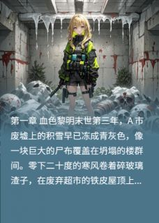 末世觉醒：炮灰女配的逆袭之路