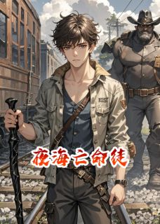夜海亡命徒