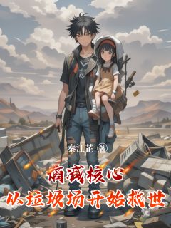 熵减核心：从垃圾场开始救世