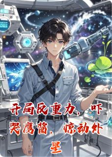 开局反重力，吓哭鹰酱，惊动外星