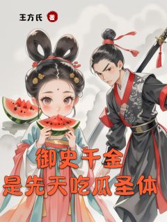 御史千金是先天吃瓜圣体