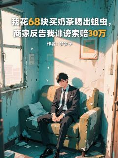 我花68块买奶茶喝出蛆虫，商家反告我诽谤索赔30万