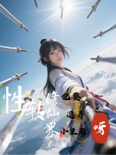性转修仙也要逗弄小主角呀