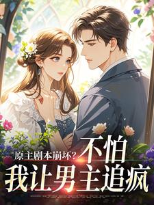 资本家小姐觉醒后，揣孕肚追夫！