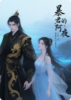 暴君的阿夜