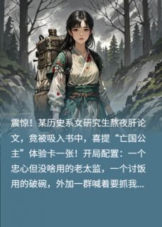 穿成亡国公主，我靠直播重建王朝