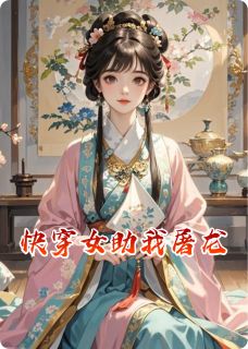 快穿女助我屠龙