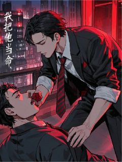 我把他当命，他拿我当工具