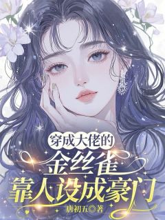 穿成大佬的金丝雀，靠人设成豪门