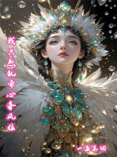 我只想乱帝心夺凤位