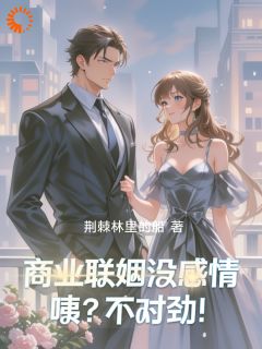 商业联姻没感情，咦？不对劲！