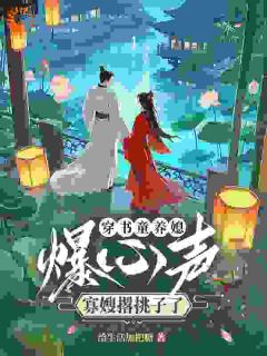 穿书童养媳爆心声，寡嫂撂挑子了