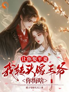 让你娶平妻，我转头嫁王爷你悔啥