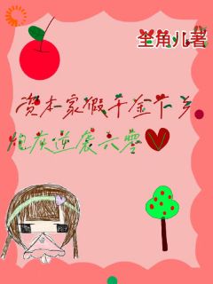 资本家假千金下乡，炮灰逆袭六零