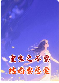 重生之不要结婚要恋爱