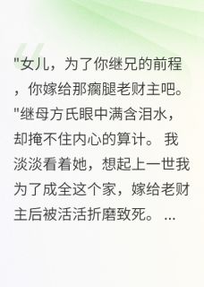 重生后我冷眼看继母自掘坟墓