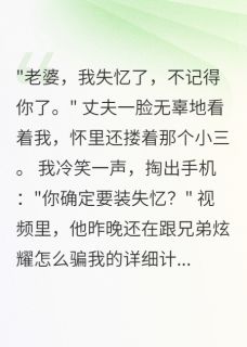 丈夫编失忆谎言，小三怀别人孩子