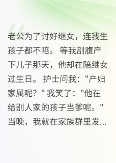 老公给继女当牛马，我给他惊喜