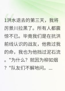 抗洪抢险后，我和队长天各一方