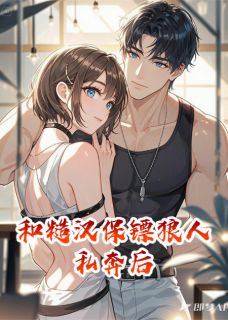 和糙汉狼人保镖私奔后