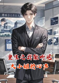 重生之我能听见大小姐的心声