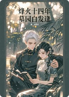 烽火十四年，墓园白发逢