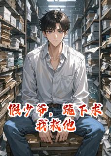 假少爷，跪下求我救他