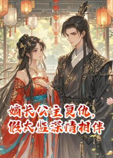 嫡长公主复仇，假太监深情相伴