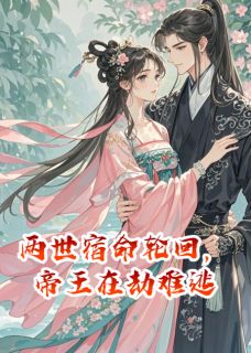 两世宿命轮回，帝王在劫难逃