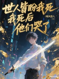 世人皆盼我死，我死后，他们哭了