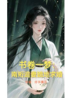书卷一梦：南珩追妻跪地求婚